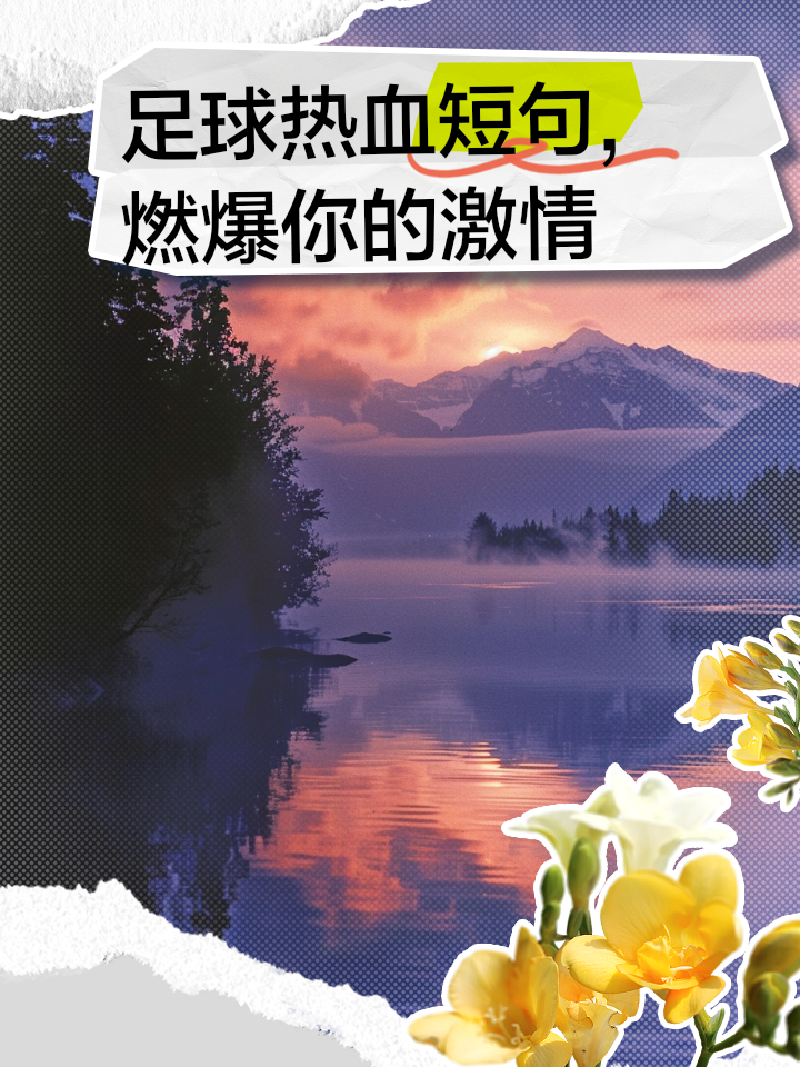 足球热情燃烧不息，胜利荣耀即将涌现