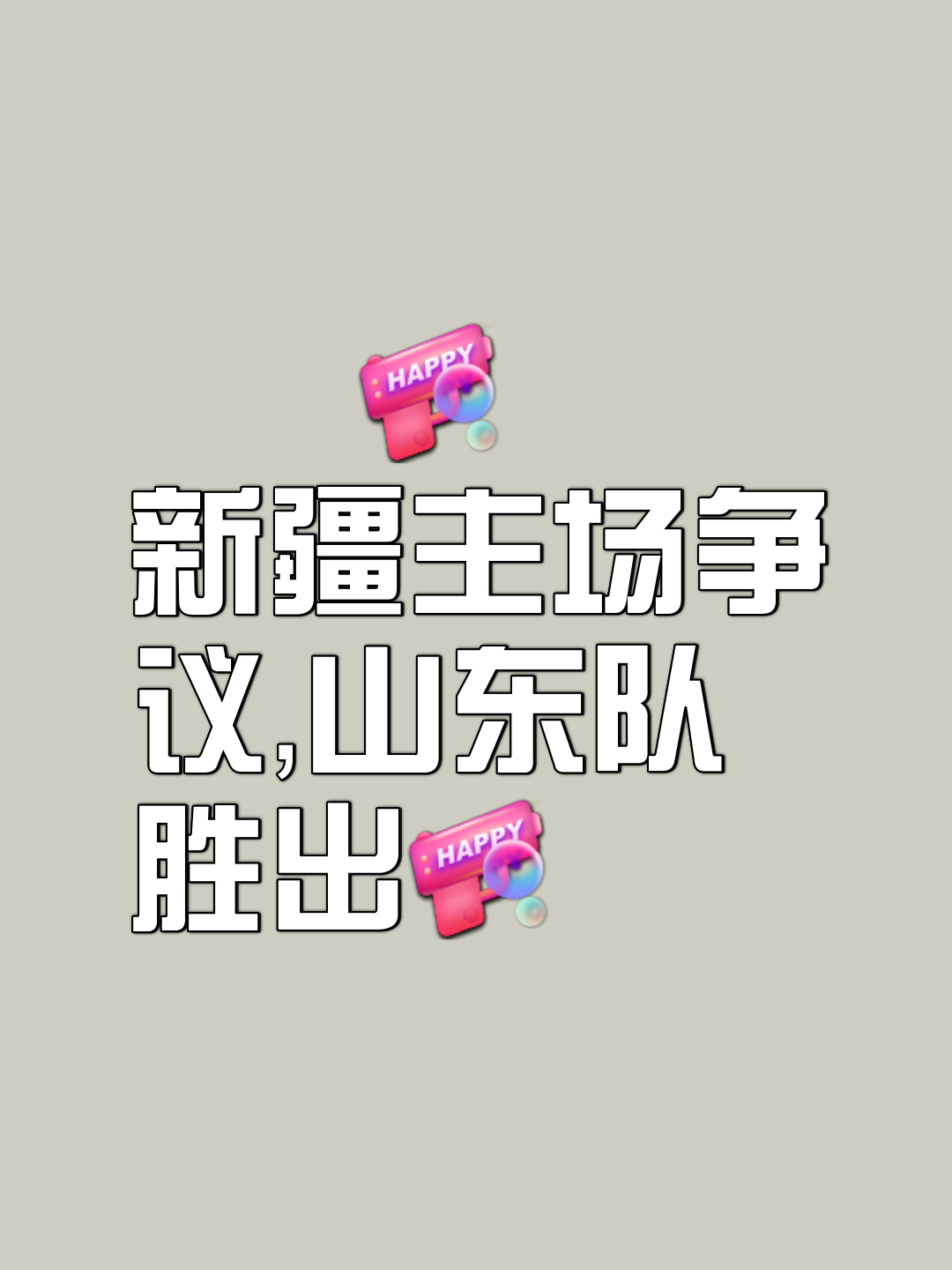 山东队斩获关键胜利，步入新征程的简单介绍