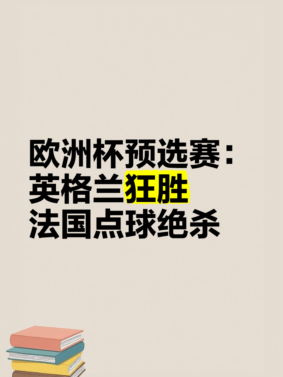 开云体育在线-欧洲杯预选赛胜负悬念，强劲对手场上激战的简单介绍
