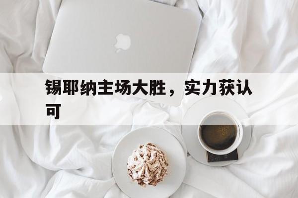 开云在线登入-锡耶纳主场大胜，实力获认可的简单介绍